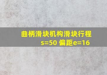 曲柄滑块机构滑块行程s=50 偏距e=16